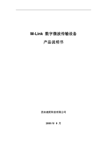 MLink数字微波产品说明书3