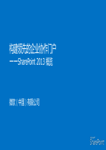 SharePoint_Server_2013介绍