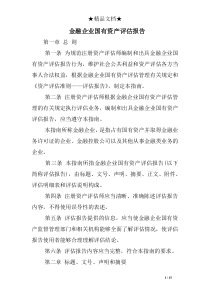 金融企业国有资产评估报告