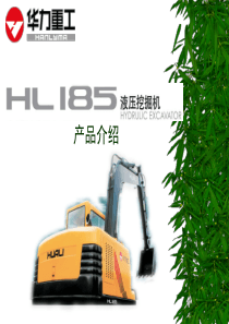 HL185产品介绍