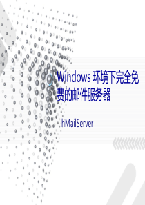 hMailServer 安装教程