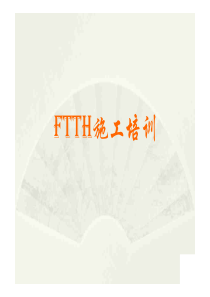 FTTH工程施工与测试