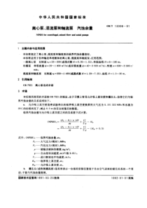 GB13006-91离心泵、混流泵和轴流泵汽蚀余量