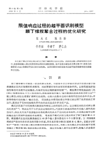 限值响应过程的超平面识别模型--顺丁橡胶聚合过程的优化研究