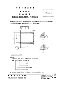 GB2685-81滑动轴承粉末冶金筒形轴承型式、尺寸与