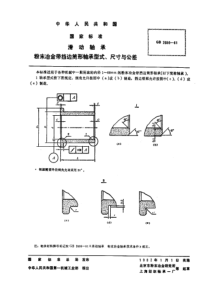 GB2686-81滑动轴承粉末冶金带挡边筒形轴承型式、