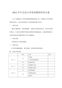 2012年中方县小学英语骨干教师培训方案