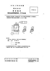 GB2687-81滑动轴承粉末冶金球形轴承型式、尺寸与