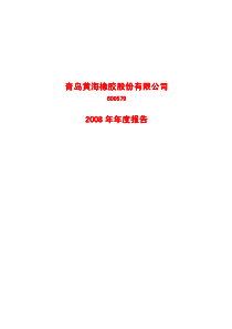 青岛黄海橡胶股份有限公司青岛黄海橡胶股份有限公司青...