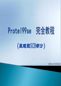 protel完全教程 (原理图部分)