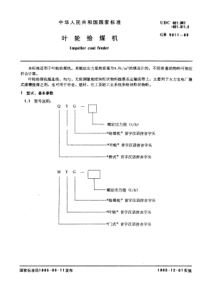 GB5011-1985-T 叶轮给煤机