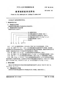 GB5293-85碳素钢埋弧焊用焊剂