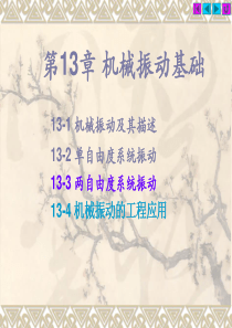 第13章 机械振动基础-11