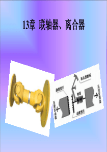 第13章 联轴器、离合器