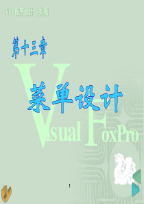 第13章 菜单设计《Visual FoxPro 6.0程序设计与实现》-蒋丽-电子教案