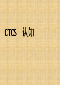 CTCS的认知