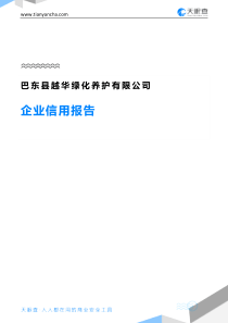 巴东县越华绿化养护有限公司企业信用报告-天眼查