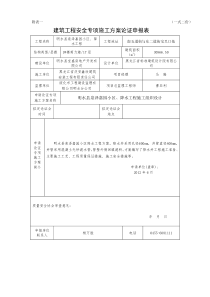 建筑工程安全专项施工方案论证申报表