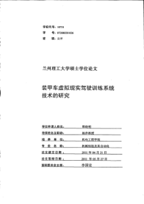 装甲车虚拟现实驾驶训练系统技术的研究