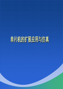 8单片机的扩展应用与仿真