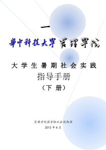 2013年华中科技大学大学生暑期社会实践指导手册(下册)