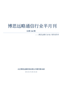 免费下载博思远略通信产业半月刊第186期