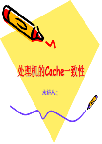 处理机的Cache一致性