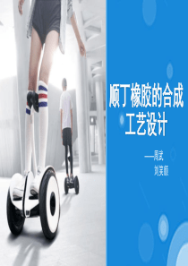 顺丁橡胶的合成（PPT40页)