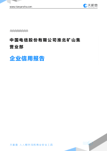 中国电信股份有限公司淮北矿山集营业部企业信用报告-天眼查