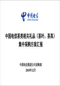 中国电信茶类相关礼品(茶叶、茶具)集中采购方案汇报V3.1