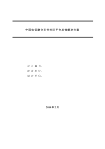 中国电信融合支付社区平台总体解决方案-初稿