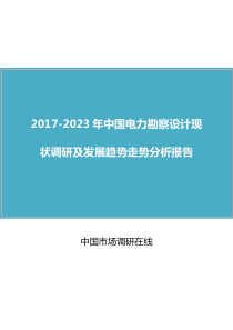 中国电力勘察设计报告