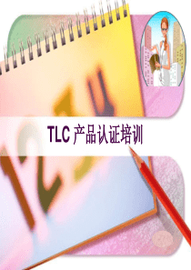 泰尔(TLC)认证培训教材