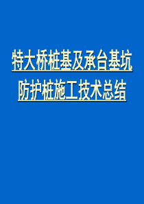 特大桥桩基及承台基坑防护桩施工技术总结