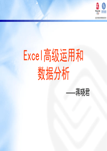 Excel高级运用和数据分析