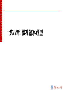 高分子成型工艺学课件(第八章微孔塑料成型)