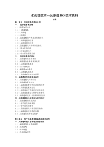 45水处理技术---反渗透RO技术资料