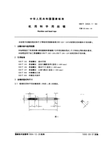 GB-T3461-1-94机用和手用丝锥