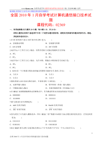 全国XXXX年1月自学考试计算机通信接口技术试题