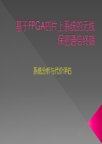 基于FPGA的片上系统的无线保密通信终端