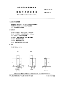 GB902-3-89储能焊用焊接螺柱