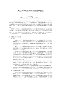 大型共享数据库的数据关系模型