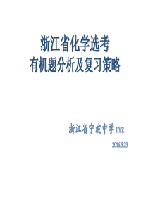 浙江省化学选考有机试题分析及复习策略