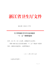 浙江省卫生信息化建设“十二五”规划