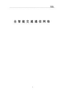 全智能交通通信网络