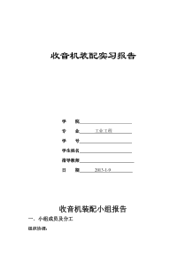 收音机组装小组报告