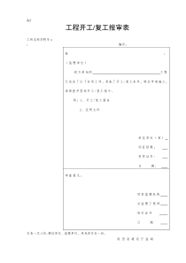 6陕西省工程建设监理统一表格