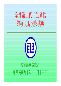 全球第三代行动通信的发展现况与挑战