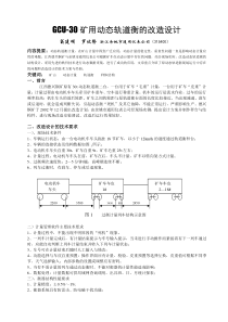 GCU-30矿用动态轨道衡的改造设计