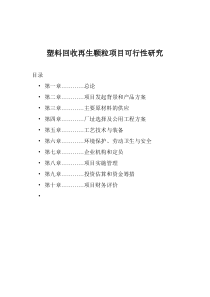 高材-塑料回收再生颗粒项目可行性研究